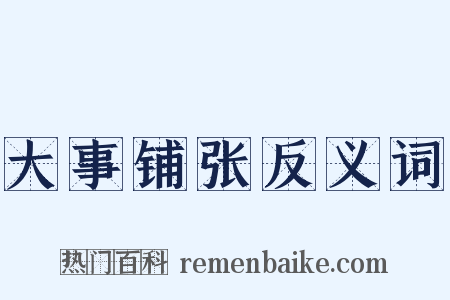大事铺张反义词是什么意思的图片